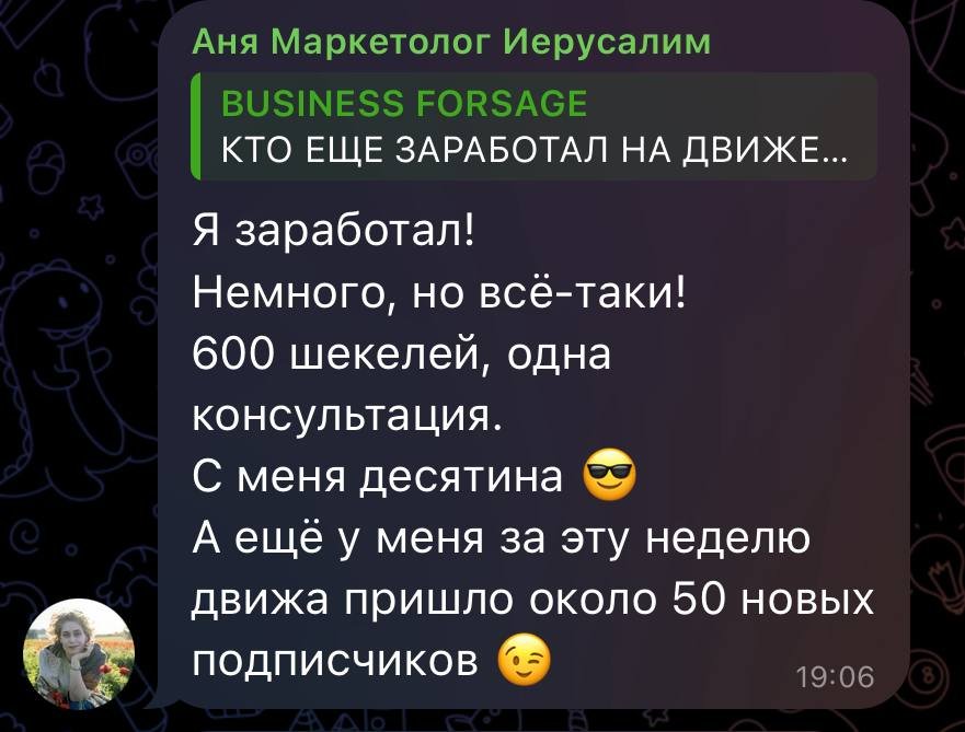 Сообщение Анны: заработала 600 шекелей и около 50 новых подписчиков