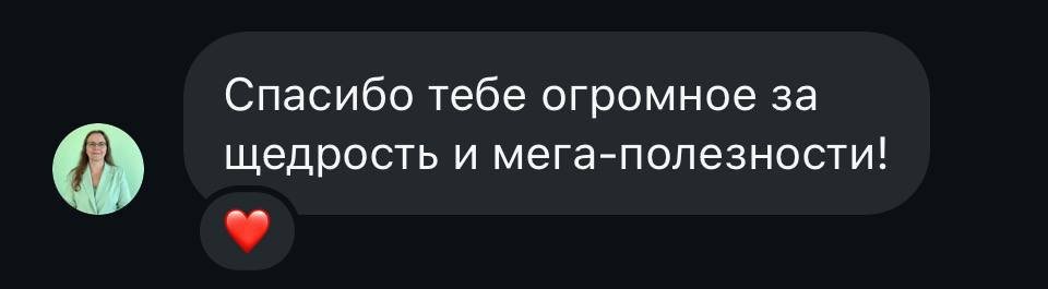 Спасибо тебе огромное за щедрость и мега-полезности