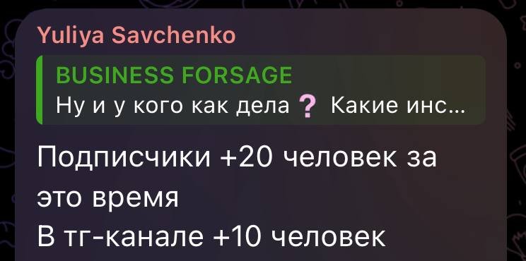 Юлия: плюс 20 подписчиков и плюс 10 в Telegram-канале